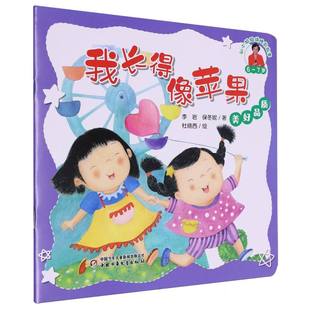 美好品质 知心姐姐讲睡前故事 ——我长得像苹果 7岁