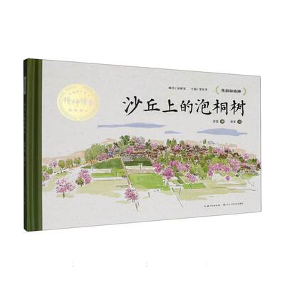 中国共产党人精神谱系故事绘本·沙丘上的泡桐树