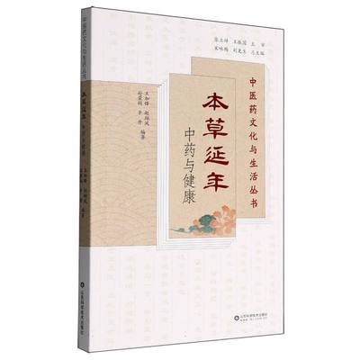 本草延年——中药与健康(中医药文化与生活丛书)