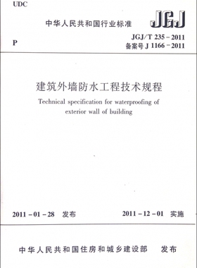 建筑外墙防水工程技术规程(JGJ\T235-2011备案号J1166-2011)/中华人民共和国行业标准