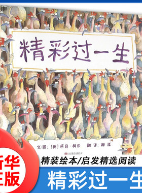 精彩过一生 (英)芭贝·柯尔 精装硬壳硬皮绘本睡前故事书 书籍 2-3-4-5-6-8岁儿童幼儿园一年级老师 阅读图书启发