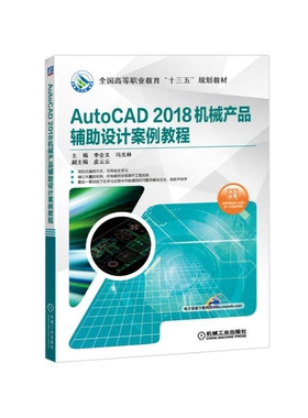 AutoCAD 2018机械产品辅助设计案例教程 李会文 正版书籍