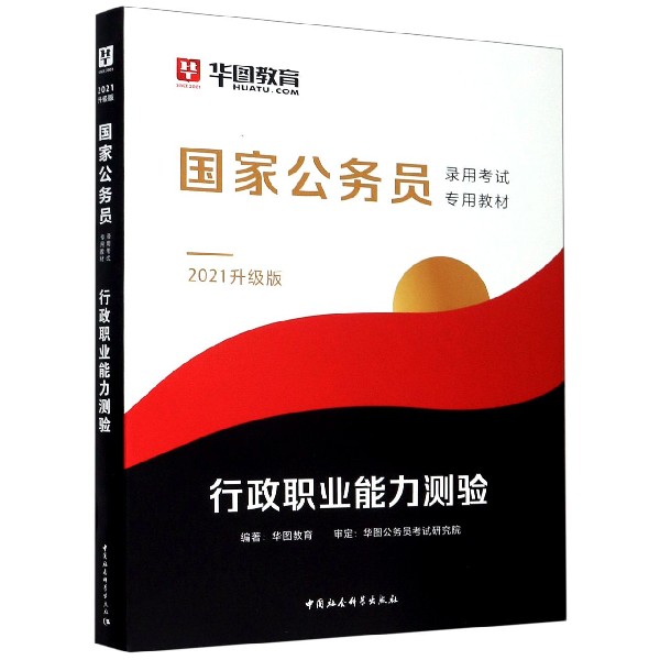 行政职业能力测验(2021升级版国家公务员录用考试专用教材)