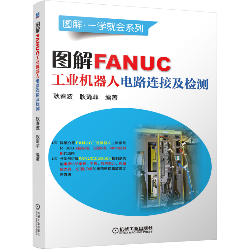 图解FANUC工业机器人电路连接及检测 耿春波 等 机器人 FANUC机器人 FANUC工业机器人  工业机器人 PLC通信