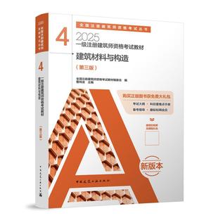 建筑材料与构造(附备考手册第3版2025一级注册建筑师资格考试教材)/全国注册建筑师资格考试丛书