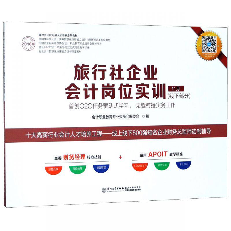 旅行社企业会计岗位实训(线下部分共2册2018年管理会计应用型人才培养系列教材)