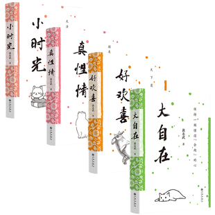 真性情 黄永武作品 好欢喜 大自在 小时光
