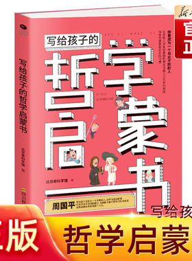 【旗舰店正版】写给孩子的哲学启蒙书 达芬奇科学馆 6-8-12岁青少年儿童哲学启蒙书籍 培养孩子独立人格自由精神 青少年百部图书