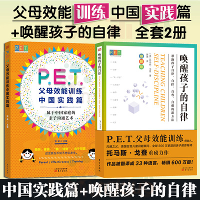 全2册 pet父母效能训练中国实践篇+唤醒孩子的自律全套共2册 帮助孩子自控自尊自强方法托马斯戈登著正面管教养育男孩女孩