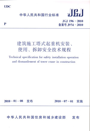 建筑施工塔式起重机安装使用拆卸安全技术规程(JGJ196-2010备案号J974-2010)/中华人民