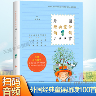 外国经典童诗诵读100首 五大名师撰写赏析 中国儿童文学研究会诗歌教育委员会 用书 王宜振主编西安电子科技大学出版社老师
