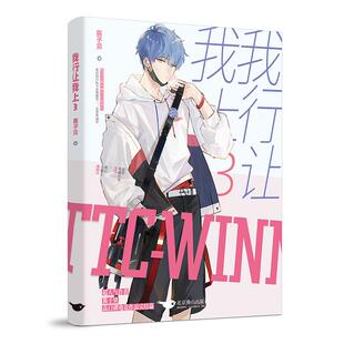 我行让我上 3 印特签版酱子贝著简茸陆柏沅双男主晋江人气热血原名我行让我来青春都市小说我行让你上实体书我行让我上小说