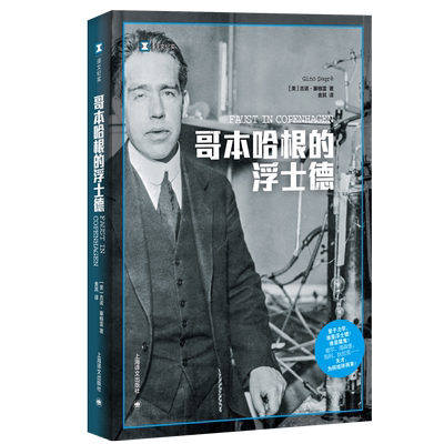 哥本哈根的浮士德 译文纪实 吉诺塞格雷著作 物理学历史科学量子力学人物传记 纪实文学 物理学家 物理学 上海译文出版社 正版书籍