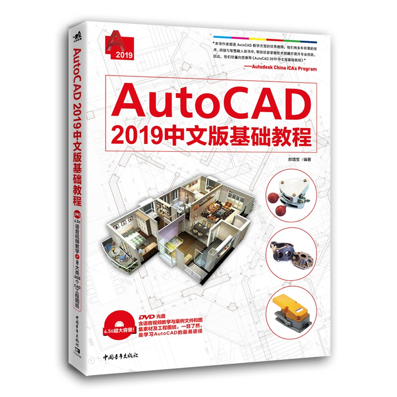 AutoCAD2019中文版基础教程(附光盘)
