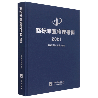 商标审查审理指南(2021)(精)