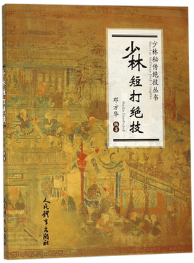 少林短打绝技/少林秘传绝技丛书