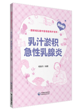 乳汁淤积、急性乳腺炎（图解哺乳期中医母婴养护系列）