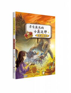 不会魔法 小魔法师：假期小侦探