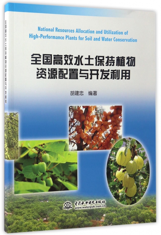 全国高效水土保持植物资源配置与开发利用/胡建忠 胡建忠 正版书籍