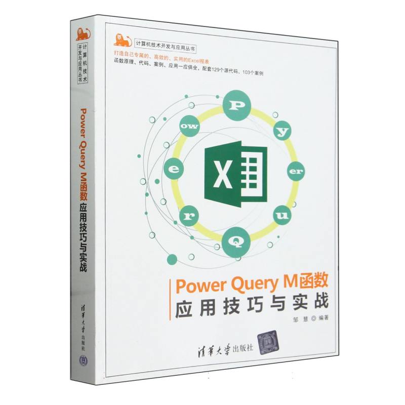 Power Query M函数应用技巧与实战/计算机技术开发与应用丛书