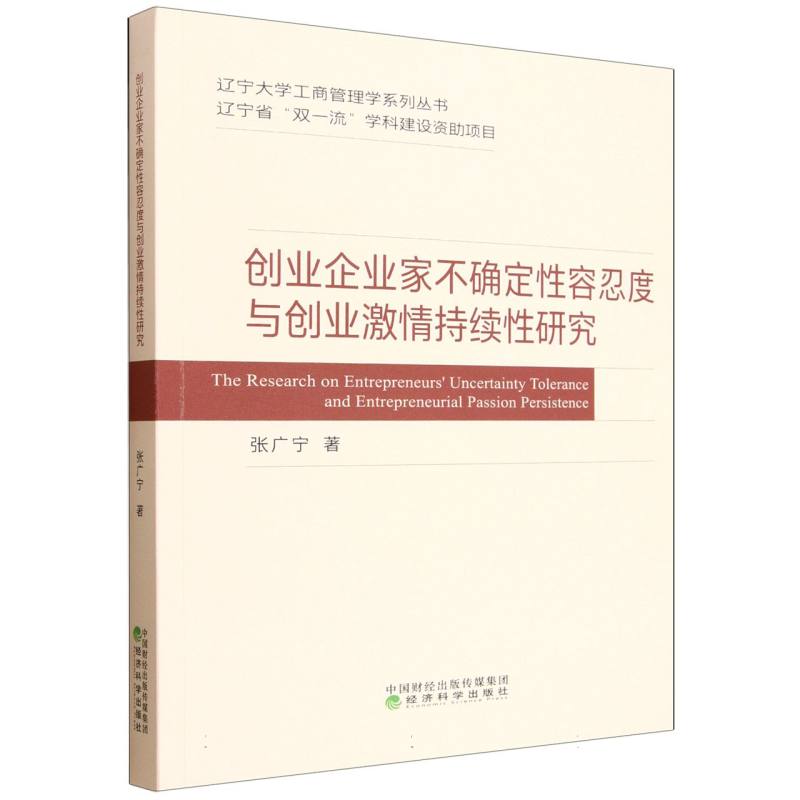 创业企业家不确定性容忍度与创业激情持续性研究