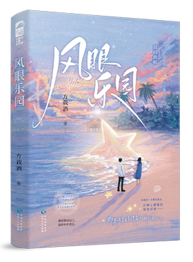 风眼乐园 方载酒 著 青春校园文学爱情小说 正版书籍 高岭之花下神坛 冷淡少年×鬼马少女 从此他走的每一步都朝着他们的未来