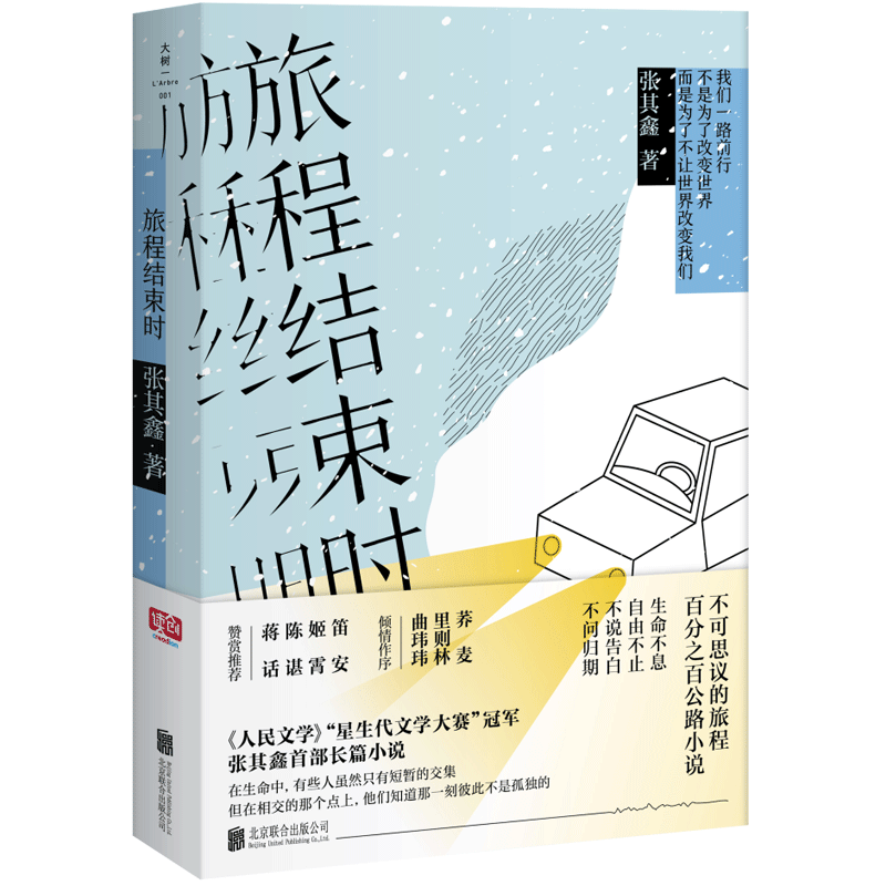 旅程结束时