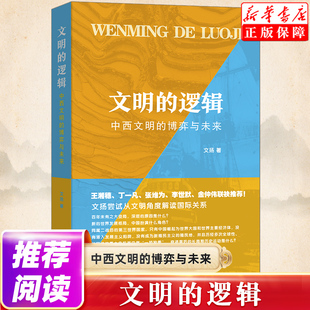文扬著 书籍 逻辑：中西文明 新华书店旗舰店正版 文明 展望未来发展 商务印书馆出版 博弈与未来 回顾文明历史