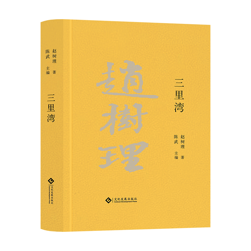 正版 三里湾 赵树理 新中国70年70部长篇小说 山药蛋派创始人作品 中国现当代文学