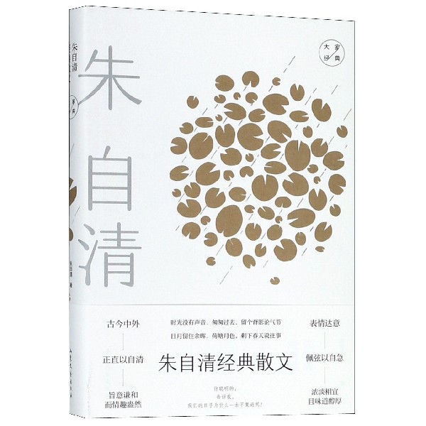 朱自清经典散文 精装 大家经典 古今中外 正直以自清 旨意谦和而情趣盎然 表情达意 佩弦以自急 浓谈相宜且味道醇厚