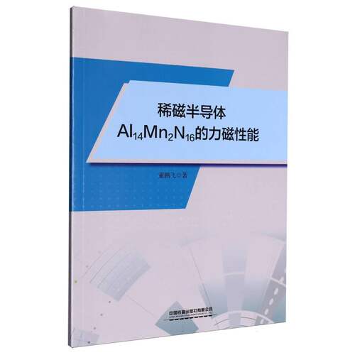 稀磁半导体Al14Mn2P16的力磁性能