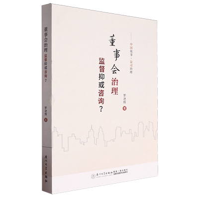 董事会治理:监督抑或咨询?