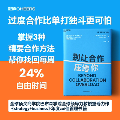 别让合作压垮你 “精要人生”系列 过度合作比单打独斗更可怕 巴布森学院全球领导力教授重磅力作 职业倦怠救星 管理学书籍