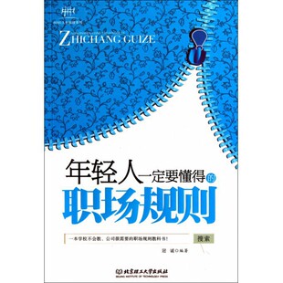 年轻人一定要懂得 8090人生哲理系列 职场规则