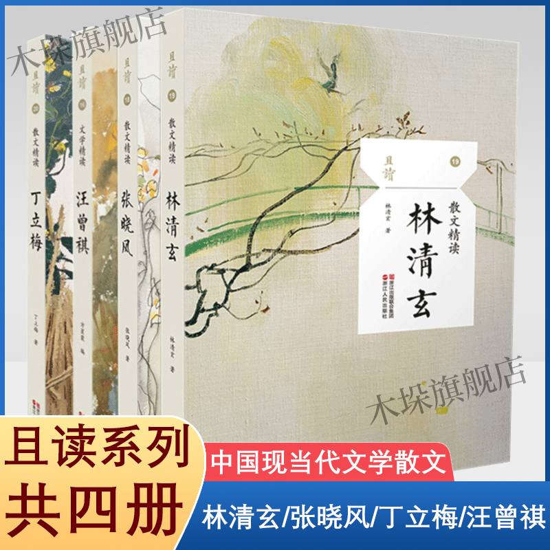 林清玄散文集+张晓风+丁立梅+汪曾祺文学精读（共4册）世界文学名著/学生阅读推荐/名家名作/名家散文/中高考热点作家散文作品精选