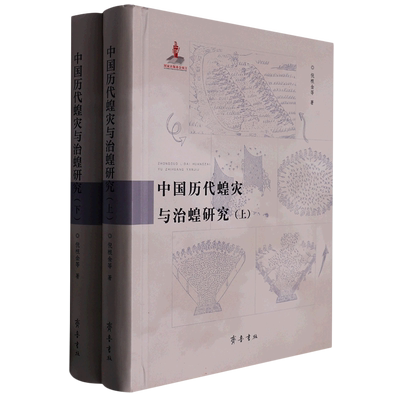 中国历代蝗灾与治蝗研究