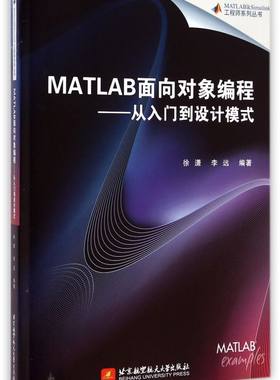 MATLAB面向对象编程--从入门到设计模式/MATLAB & Simulink工程师系列丛书