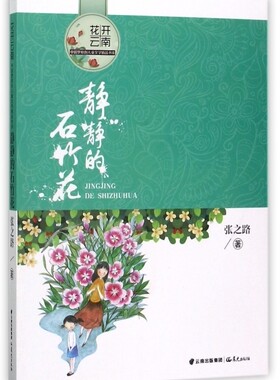 静静的石竹花/花开云南中国梦原创儿童文学精品书系