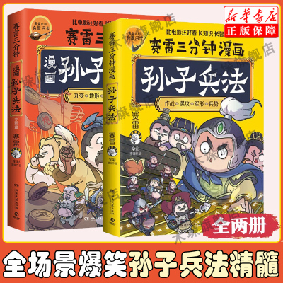 印签版+赠闪卡】赛雷三分钟漫画孙子兵法1+2完结篇 共2册 塞雷3分钟漫画四大名著小学生版三国演义中国史西游记连环画少年儿童绘本