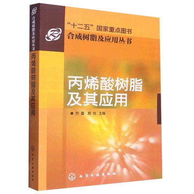 丙烯酸树脂及其应用/合成树脂及应用丛书