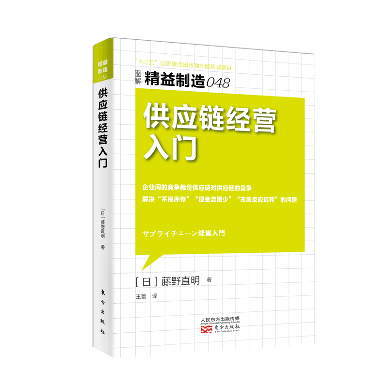 精益制造 (日)藤野直明 著；王蕾 译 管理方面的书籍 管理学经营管理心理学创业联盟领导力 正版图书籍