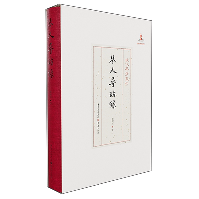《琴人寻访录/现代琴学丛刊》收录102位海外近代琴人、55篇古琴琴谱、104首琴曲等内容。