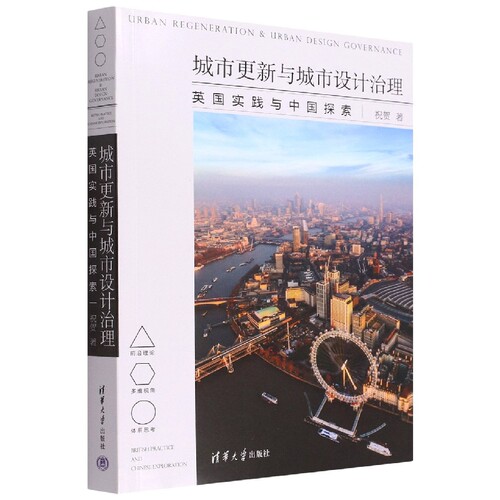 城市更新与城市设计治理(英国实践与中国探索)