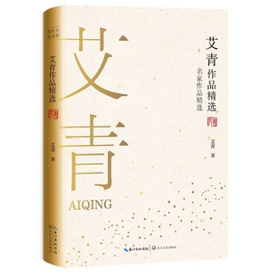 收录初中语文教材九年级阅读 艾青著 篇目 大堰河——我 等散文诗篇 艾青作品精选 保姆 名家作品精选珍藏书系
