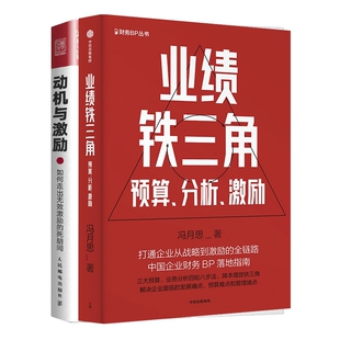 业绩铁三角+动机与激励(共二册)