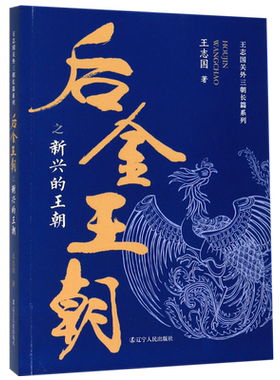 后金王朝之新兴的王朝 王志国 正版书籍小说畅销书