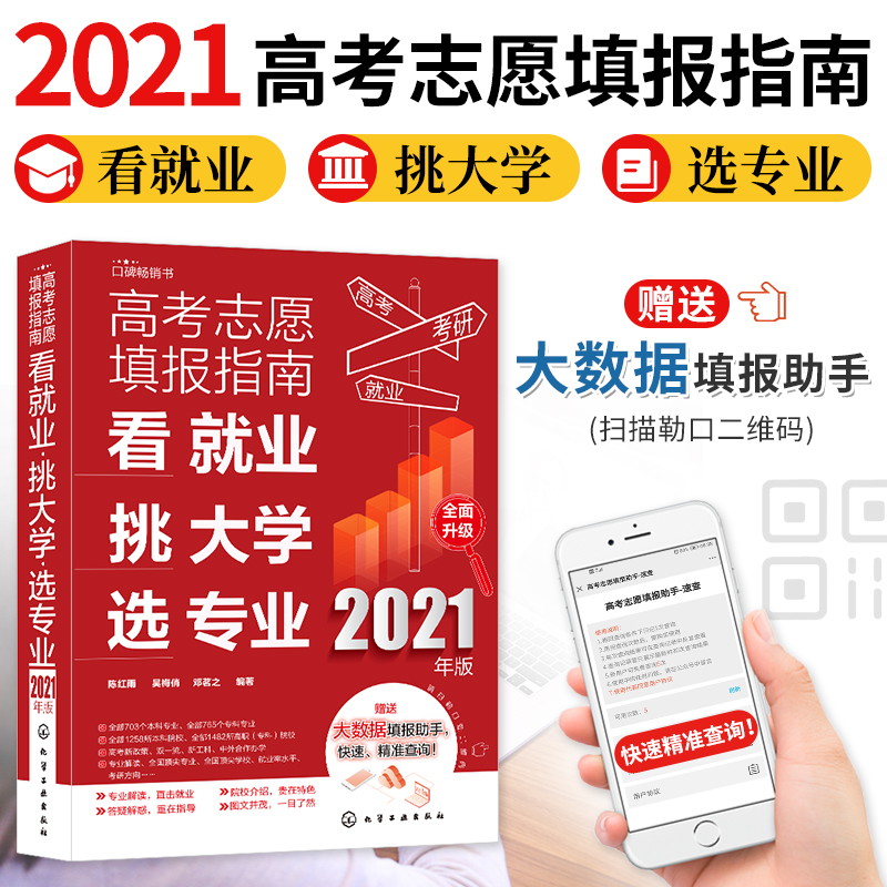 2021版高考志愿填报指南看就业挑大学选专业2021年高考报考咨询填报卡高校简介及录取分数线文理科全国高校专业解读志愿填报一本通