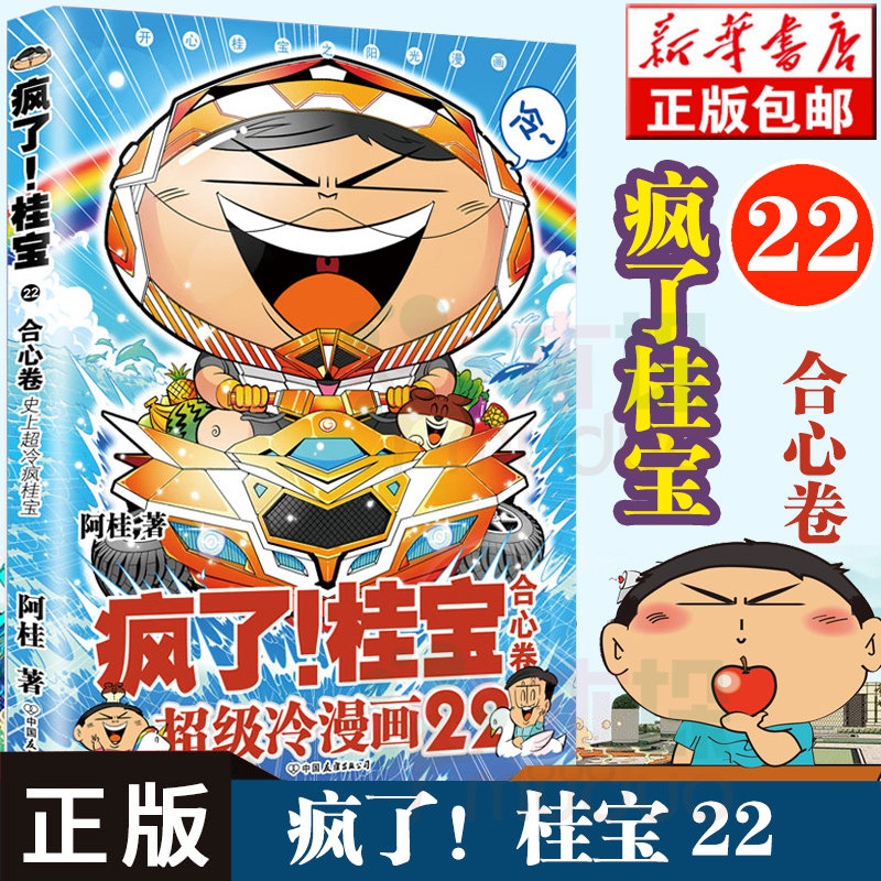 正版  疯了桂宝第22册合心卷 阿桂著 连续9年 漫
