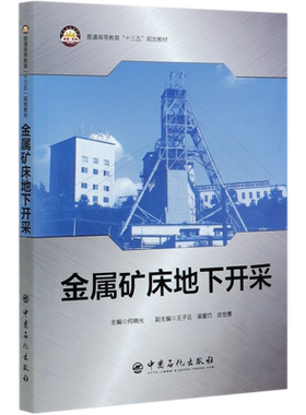 金属矿床地下开采(普通高等教育十三五规划教材)