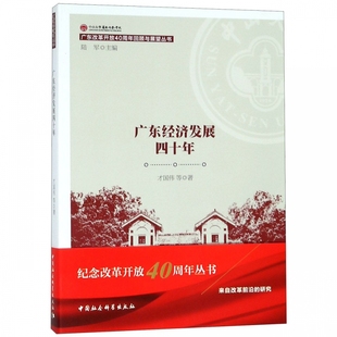 广东改革开放40周年回顾与展望丛书 广东经济发展四十年
